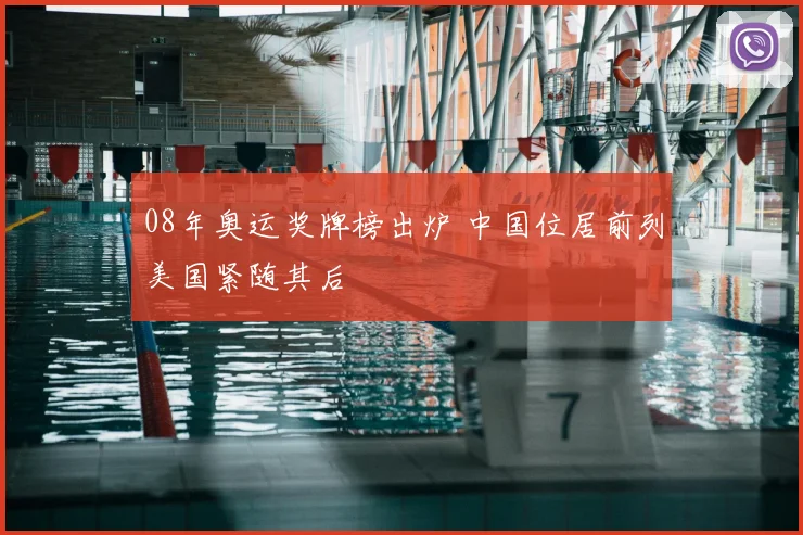 08年奥运奖牌榜出炉 中国位居前列美国紧随其后