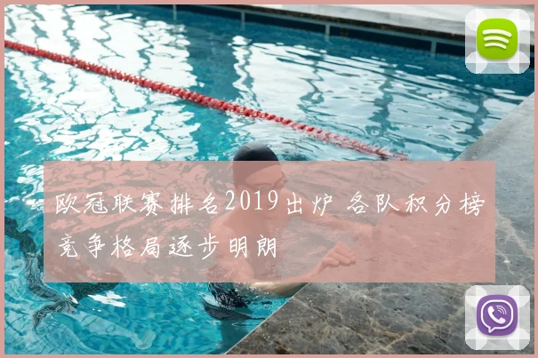 欧冠联赛排名2019出炉 各队积分榜竞争格局逐步明朗