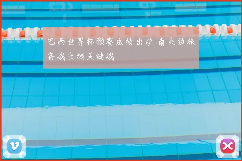 巴西世界杯预赛成绩出炉 南美劲旅备战出线关键战
