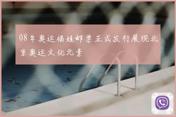 08年奥运福娃邮票正式发行展现北京奥运文化元素