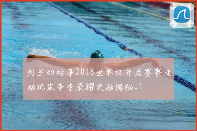 列王的纷争2018世界杯开启赛事活动玩家争夺荣耀奖励揭秘_1