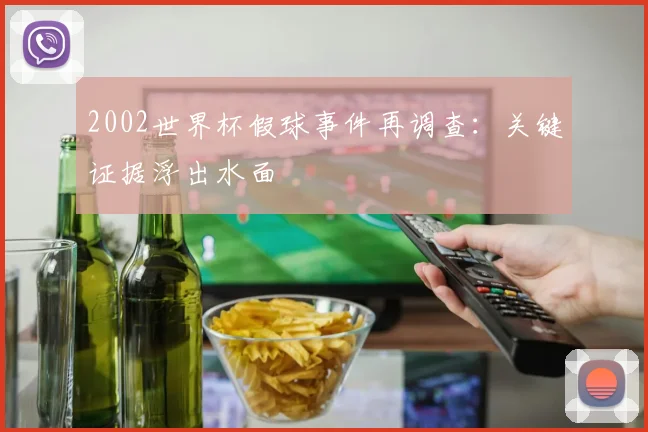 2002世界杯假球事件再调查:关键证据浮出水面