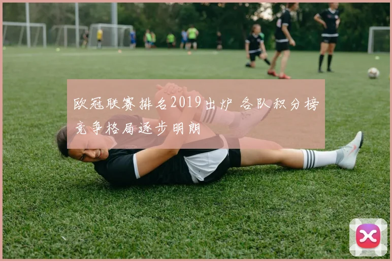 欧冠联赛排名2019出炉 各队积分榜竞争格局逐步明朗