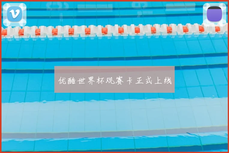 优酷世界杯观赛卡正式上线