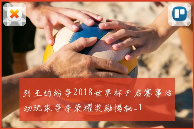 列王的纷争2018世界杯开启赛事活动玩家争夺荣耀奖励揭秘_1