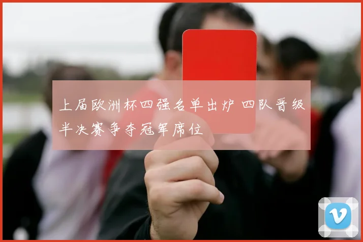 上届欧洲杯四强名单出炉 四队晋级半决赛争夺冠军席位