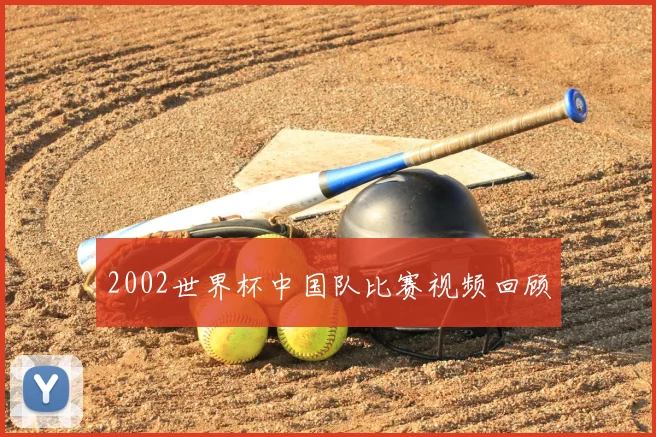 2002世界杯中国队比赛视频回顾