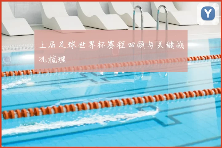 上届足球世界杯赛程回顾与关键战况梳理