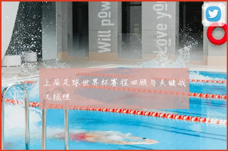 上届足球世界杯赛程回顾与关键战况梳理