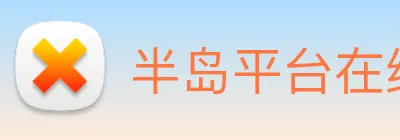 半岛平台在线登录 Logo